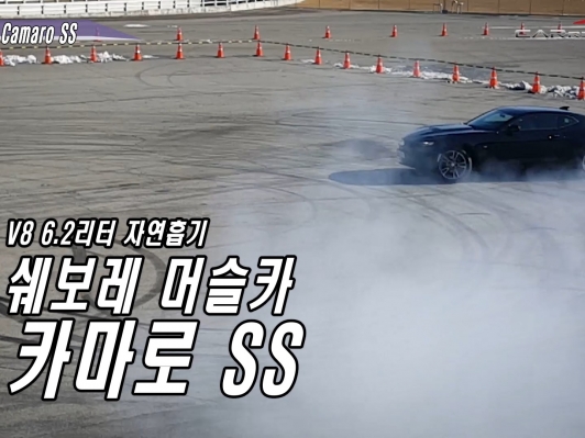 (영상시승기) 힘좋고 가성비 넘치는 머슬 스포츠카 ‘더 뉴 카마로 SS’ 서킷질주