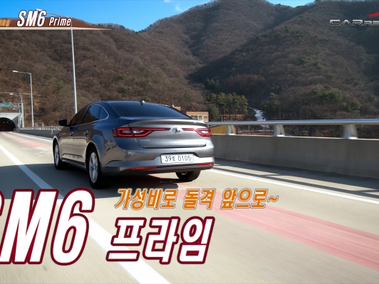 (영상) 가성비 짱, SM6 프라임