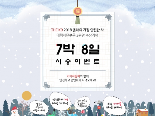 기아차, 설 연휴 7박 8일 시승 이벤트 실시