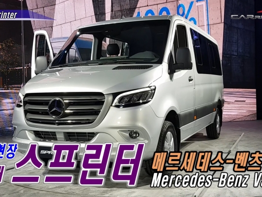 (영상) 가격 알 수 없는.. 벤츠 3세대 스프린터(new Sprinter) 출시현장