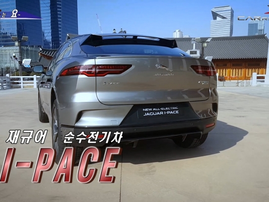 (영상) 재규어 첫 순수 전기 SUV, I-PACE. 김정용부장이 알려드립니다