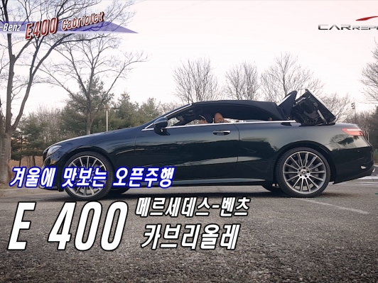 (영상) 겨울에 맛보는 오픈주행, E400 카브리올레