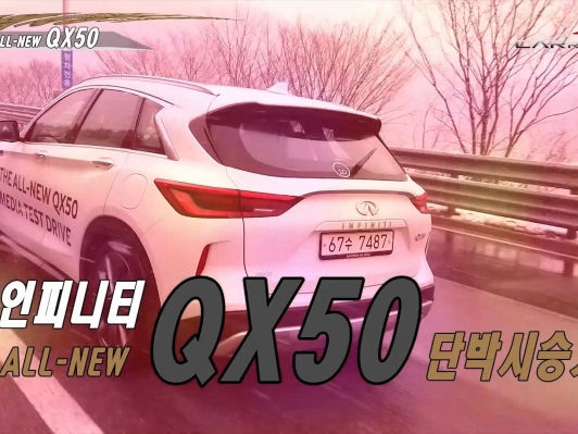 (시승기영상) 눈길 질주~ 탐나는 인피니티 QX50 시승기