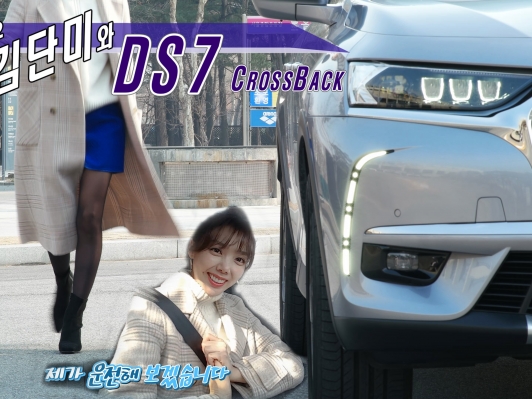 (영상시승기) 女배우도 탐내는 DS7