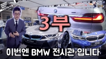 (영상) 서울모터쇼_3부, BMW