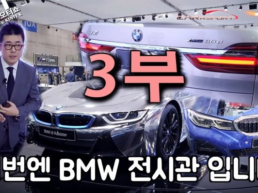 (영상) 서울모터쇼_3부, BMW