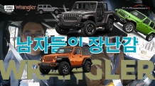 (영상시승기) 지프 신형 랭글러 파워탑(Jeep New Wrangler)