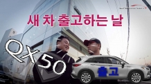 인피니티 QX50 출고했습니다_ 1부(구석구석 살펴보기)