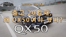 2부. 인피니티 QX50 출고 20일째, 2천km 리얼 후기