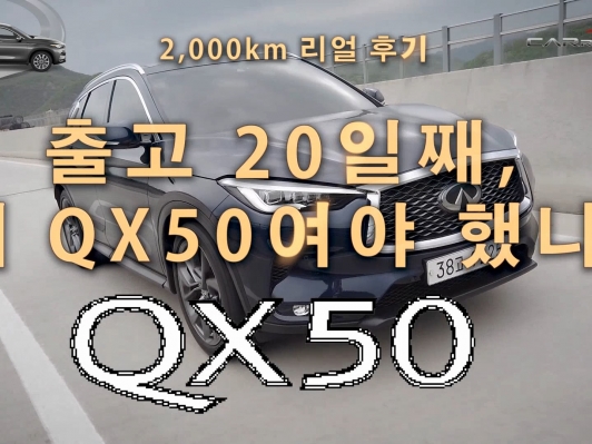 2부. 인피니티 QX50 출고 20일째, 2천km 리얼 후기