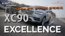 (영상) 볼보 XC90 T8, 1천km 달렸더니 연비가