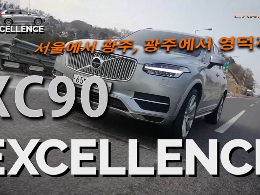 (영상) 볼보 XC90 T8, 1천km 달렸더니 연비가