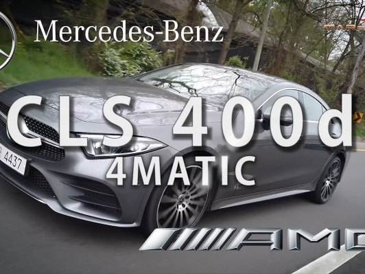 (영상 시승기) CLS 400d 4매틱 AMG 라인 타봤습니다