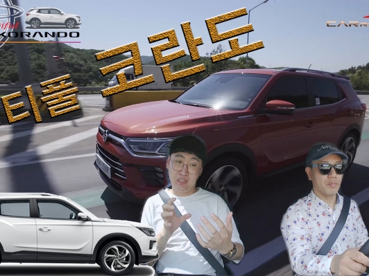 (1부, 영상시승기) 다른 느낌~ 뷰티풀 코란도
