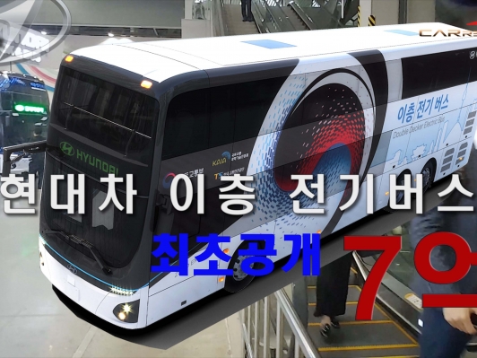 (영상) 7억. 현대차 이층 전기버스 최초 공개