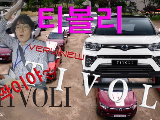 (영상) 뭐냐~ 이 녀석. 베리 뉴 티볼리