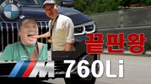 (영상시승기) 이런~ 미친? 괴물 깡패 끝판왕. 팝콘 BMW M760Li