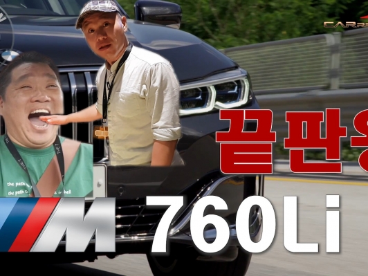 (영상시승기) 이런~ 미친? 괴물 깡패 끝판왕. 팝콘 BMW M760Li