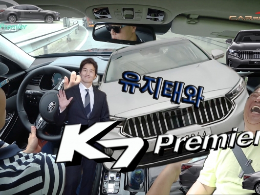 유지태도 K7, 풀체인지 수준의 기아 K7 프리미어 시승기