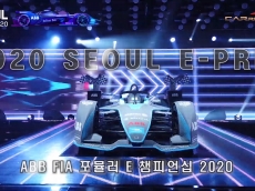 포뮬러 E 챔피언십 한국 개최
