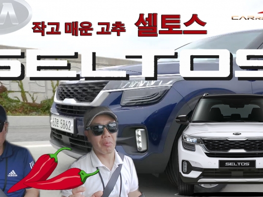 작은 고추가 맵다, 기아 셀토스(SELTOS) review