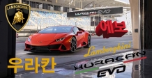 슈퍼카 업그레이드는 이거지, V10 슈퍼카 우라칸 에보