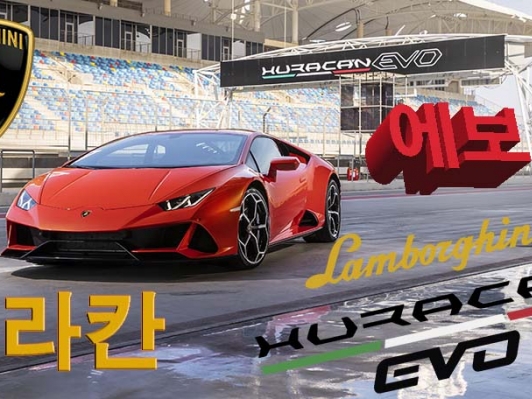 슈퍼카 업그레이드는 이거지, V10 슈퍼카 우라칸 에보
