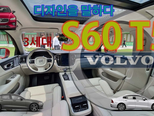 3세대 볼보 S60, 디자인철학