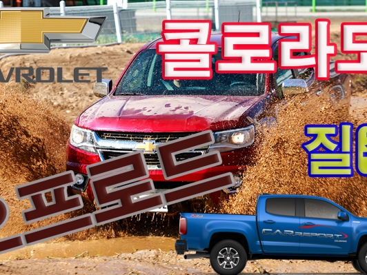 쉐보레 ‘콜로라도’ 오프로드 질주