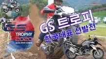 BMW GS Trophy 2020_한국 대표팀 3인 선발전
