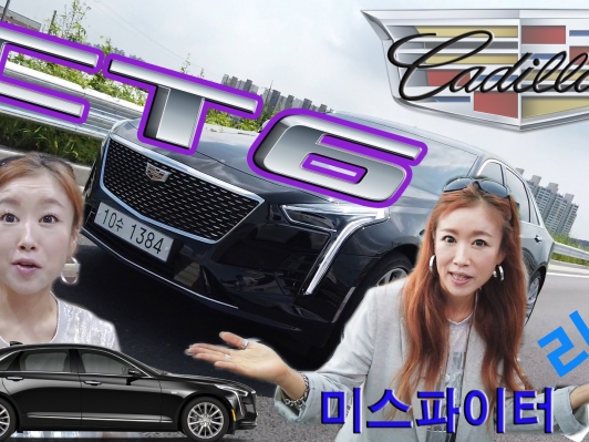 #1_ 캐딜락 CT6 시승기..  ‘미쓰파이터’, CT6의 눈물