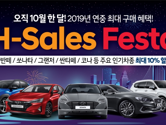 [AD] 차 사야 할 때!  현대차, 대규모 세일 ‘현대 세일즈 페스타(H – Sales Festa)’ 