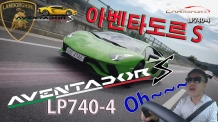 황소 시승기, 람보르기니 아벤타도르 S LP740-4