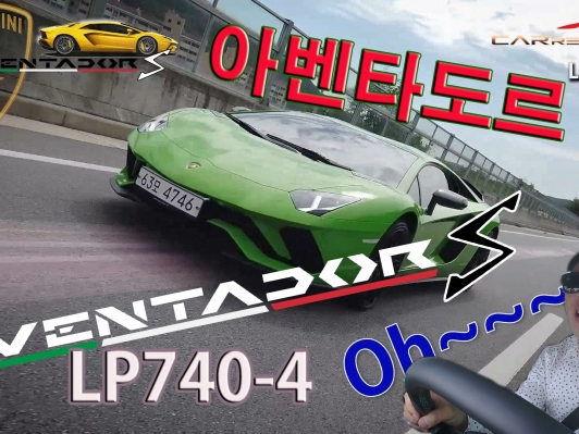 황소 시승기, 람보르기니 아벤타도르 S LP740-4