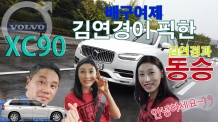 배구여제 김연경이 픽한 차, XC90 옆자리 동승했습니다