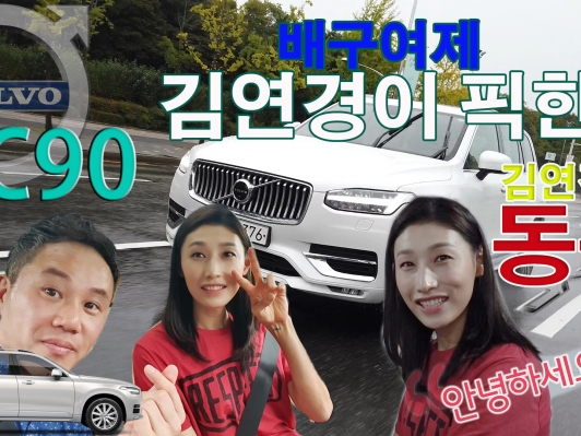 배구여제 김연경이 픽한 차, XC90 옆자리 동승했습니다