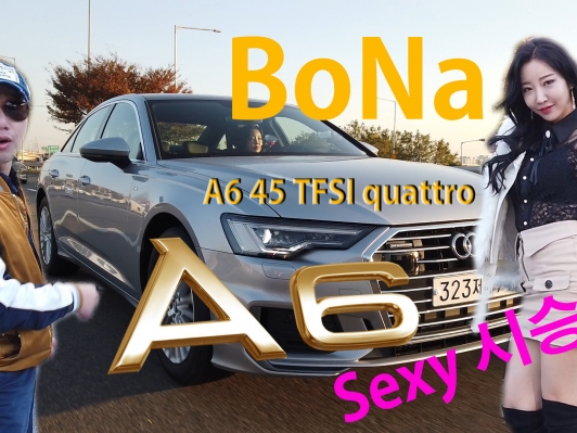 BoNa의 섹시시승기_아우디 A6 45 TFSI 콰트로