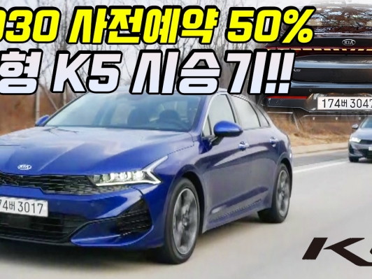 1.6터보. 중형세단 최강. 기아 신형 K5, ‘돌격 앞으로!’