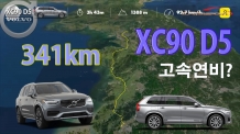 배구여왕 김연경의 차, XC90. 341km 달렸더니~