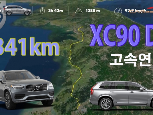 배구여왕 김연경의 차, XC90. 341km 달렸더니~
