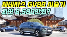 제네시스 맞네. GV80 시승기