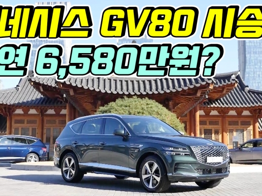 제네시스 맞네. GV80 시승기