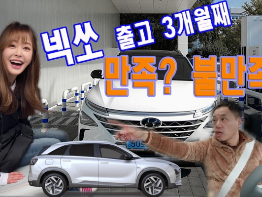 넥쏘 구입 3개월째. 만족하냐고요?