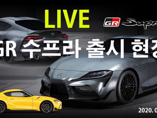 유럽생산 ‘토요타 GR 수프라’ 출시. 당일 완판