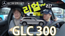 메르세데스-벤츠 GLC 300 살차? 안 살차? 나름 리얼_시승기