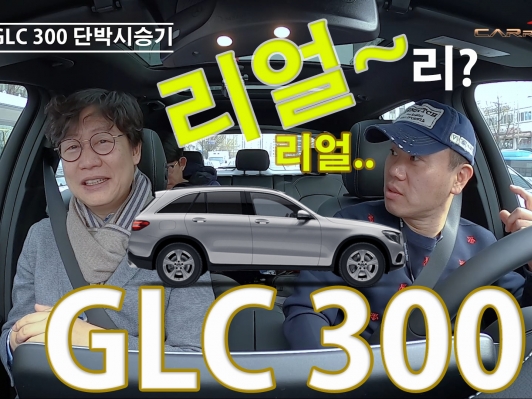 메르세데스-벤츠 GLC 300 살차? 안 살차? 나름 리얼_시승기