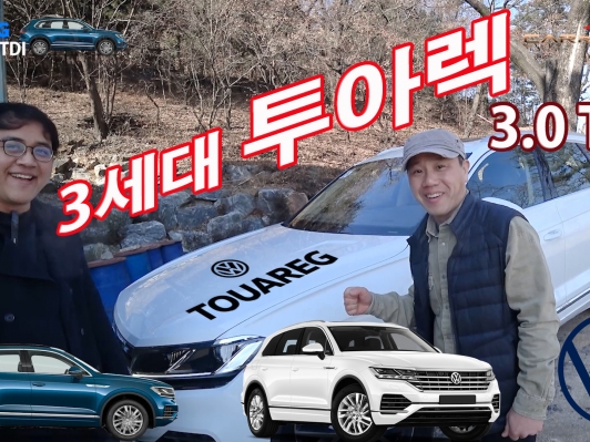 폭스바겐 3세대 투아렉 타봤습니다 