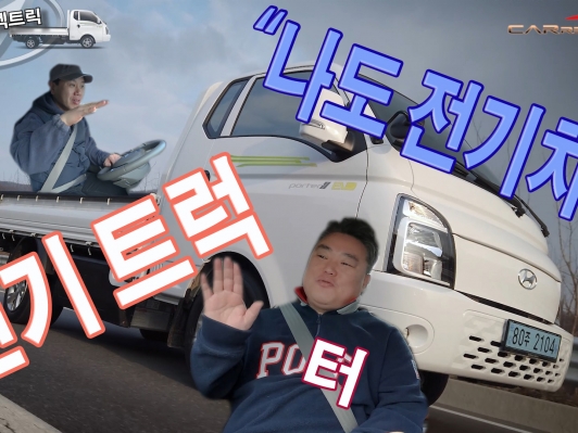 나도 전기차. 포터II 일렉트릭