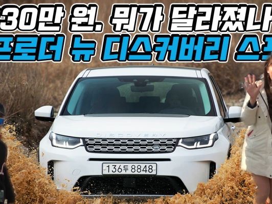 6230만원. 뭐가 달라졌지? 오프로더 뉴 디스커버리 스포츠