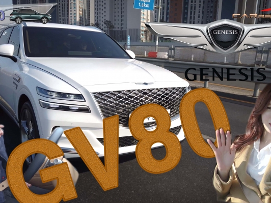 [시승기] GV80. 모델 윤지와 느낌 그대로 말씀 드리면…
